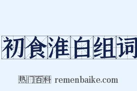 初食淮白组词是什么意思的图片